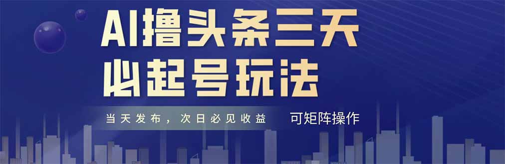 AI撸头条三天必起号，纯原创情感故事，每天搬砖十分钟，小白复制粘贴月…-禾谷轻创网