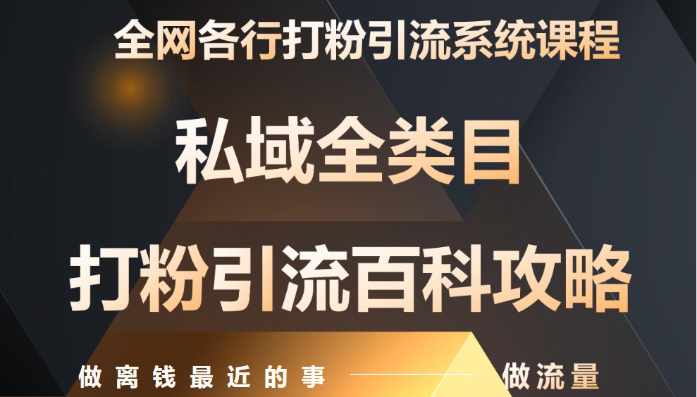 月入9万：全网唯一私域打粉引流神课，零基础手把手带你引流变现-禾谷轻创网