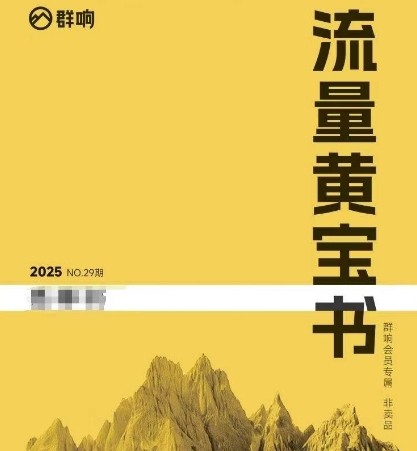 群响流量黄宝书25-29期，群响内部私享资料非卖品-禾谷轻创网