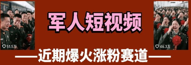 云天“军人”短视频教学，发发视频，3天万粉