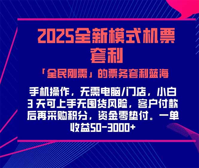 2025机票高铁火车票 「全民刚需」的票务套利蓝海！一单赚 300-1000+，…-禾谷轻创网