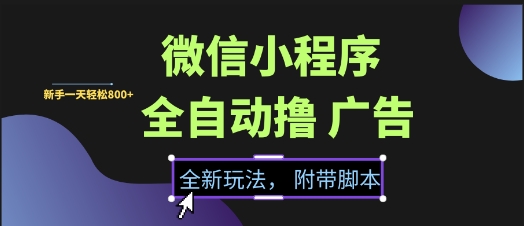 微信小程序全自动撸广告项目，彻底解决没流量的问题，新手一天8张+【揭秘】-禾谷轻创网