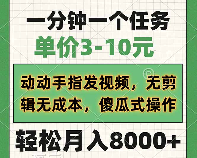 一分钟一个任务，单价3-10元，动动手指发视频，无剪辑无成本，傻瓜式操…-禾谷轻创网