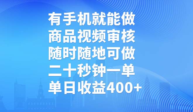 有手机就能做，商品视频审核，随时随地可做，二十秒钟一单，单日收益400+-禾谷轻创网