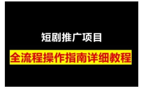 短剧运营变现之路，从基础的短剧授权问题，到挂链接、写标题技巧，全方位为你拆解短剧运营要点-禾谷轻创网
