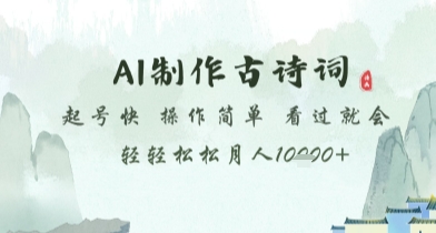 AI制作古诗词，起号快，操作简单，看过就会轻轻松松月人1w+【揭秘】-禾谷轻创网