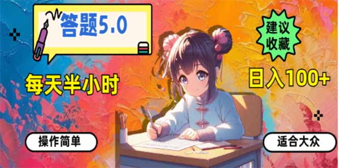 答题5.0，每天半小时，日入100+，易上手，适合大众-禾谷轻创网