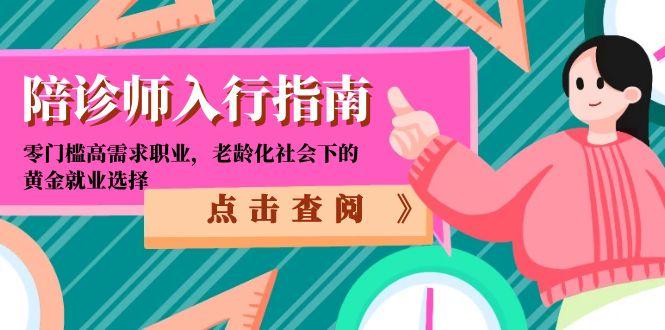 陪诊师入行指南：零门槛高需求职业，老龄化社会下的黄金就业选择-禾谷轻创网