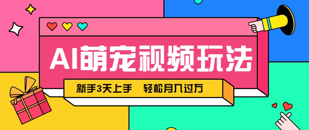 AI萌宠视频玩法,操作简单新手也能快速上手,轻松月入过万!-禾谷轻创网