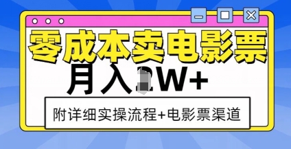 零成本卖电影票，月入过W+，实操流程+渠道-禾谷轻创网