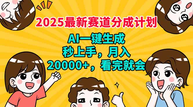 2025最新赛道分成计划，AI自动生成，秒上手 月入20000+，看完就会-禾谷轻创网