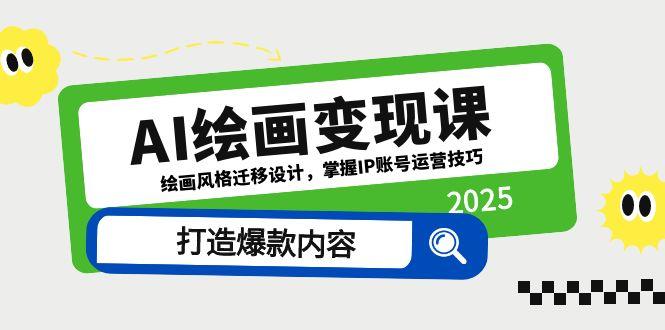 AI绘画变现课，绘画风格迁移设计，掌握IP账号运营技巧，打造爆款内容-禾谷轻创网