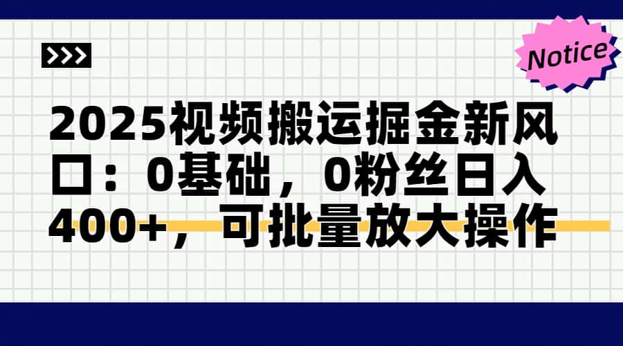 2025视频搬运掘金新风口:0基础，0粉丝日入400+，可批量放大操作-禾谷轻创网