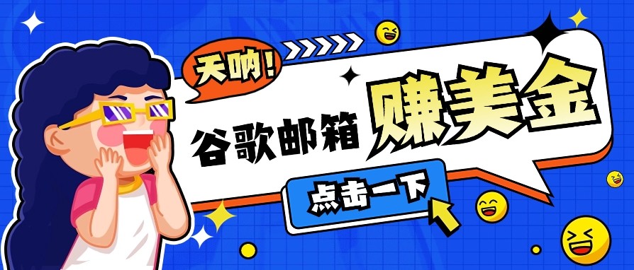 利用谷歌邮箱无脑看广告，零成本零门槛，轻松赚美金日收益50+-禾谷轻创网