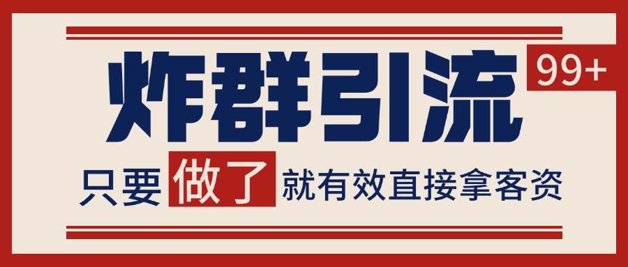 微信分发炸群打法,当天做了就有客资 非常稳定的一个玩法 单号日进100+-禾谷轻创网