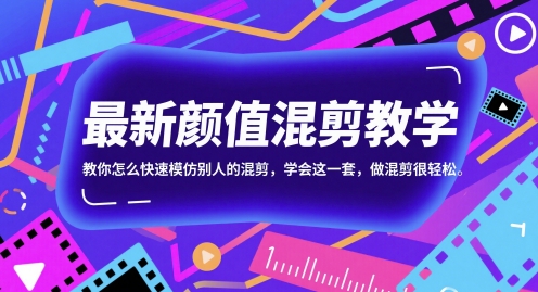 最新颜值混剪教学，教你怎么快速模仿别人的混剪，学会这一套，做混剪很轻松-禾谷轻创网