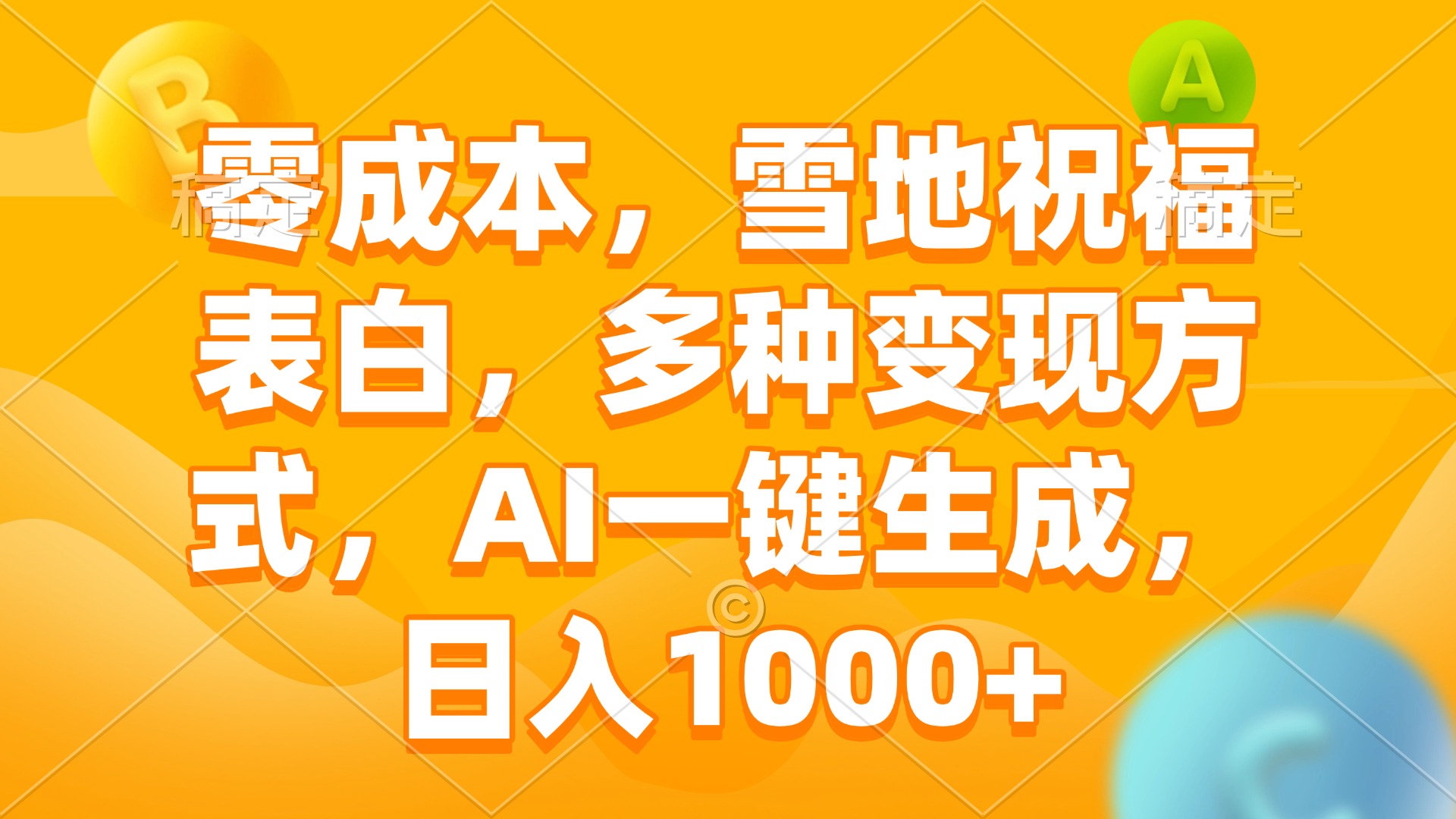 零成本，雪地祝福表白，多种变现方式，AI一键生成，日入1000+-禾谷轻创网