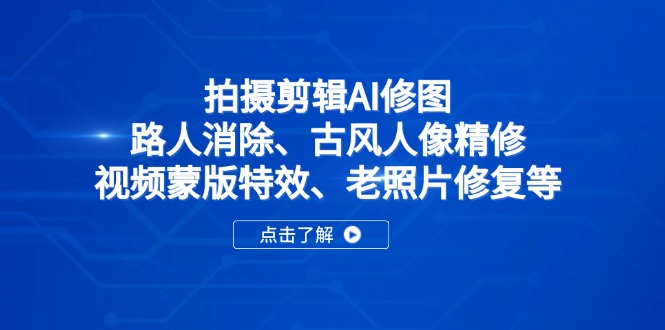 拍摄剪辑AI修图：路人消除、古风人像精修、视频蒙版特效、老照片修复等-禾谷轻创网