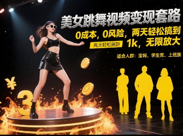 美女跳舞视频变现套路，0 成本 0 风险，两天轻松搞到 1k，无限放大【揭秘】-禾谷轻创网