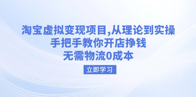 淘宝虚拟变现项目，从理论到实操，手把手教你开店挣钱，无需物流0成本-禾谷轻创网