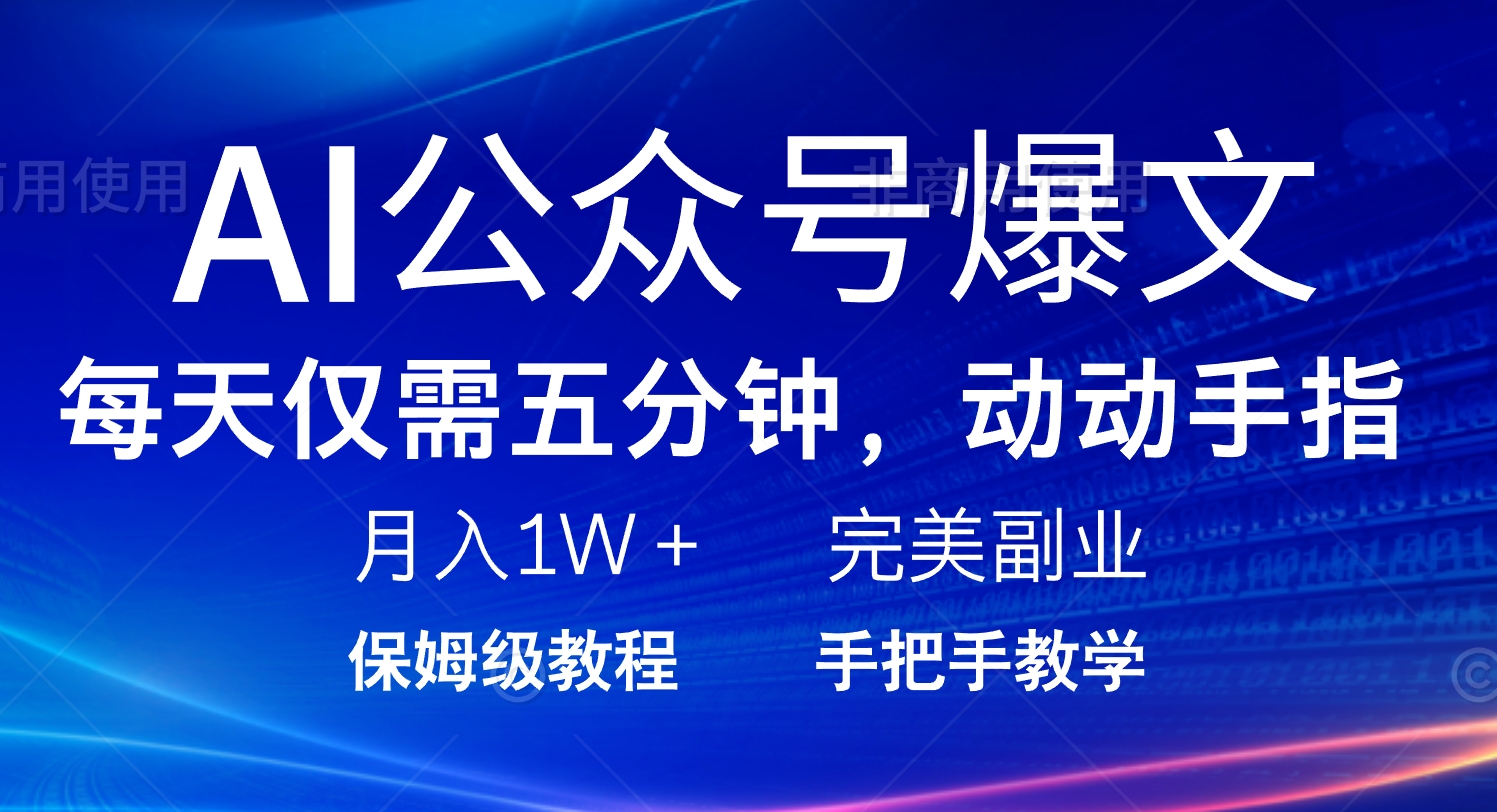 AI公众号爆文，每天5分钟，月入1W+，完美副业项目-禾谷轻创网