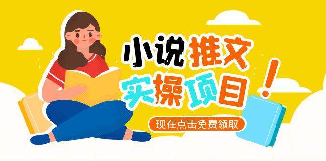 小说推文账号从0到1指南，起号逻辑与定位策略，UC平台爆款选文方法论-禾谷轻创网