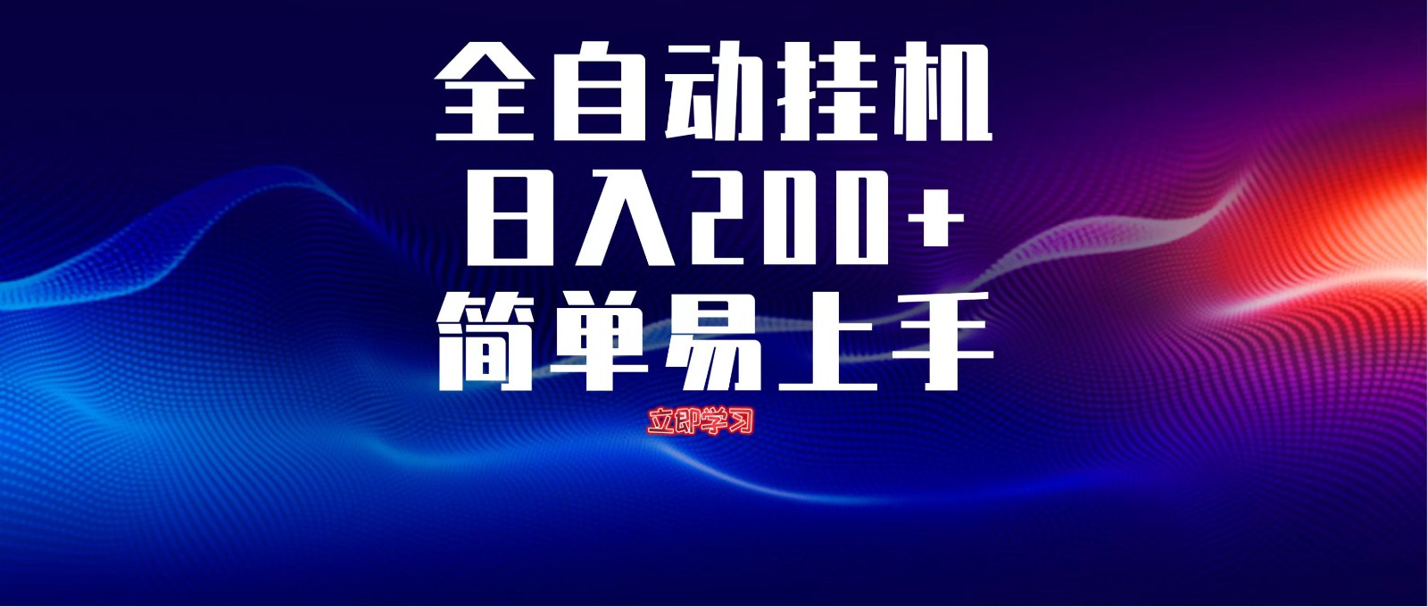 全自动脚本 无限多开 ，释放你的双手，单机日入200+-禾谷轻创网