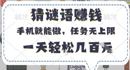 猜谜语挣钱，有手机就能做，任务无上限，只要做就有，一天轻松几百元【揭秘】-禾谷轻创网