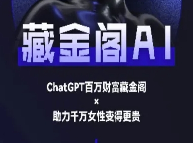 藏金阁AI-私域行动营-AI教程-禾谷轻创网