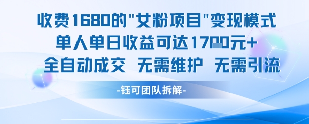 外面收费1680的女粉项目变现，单人单日收益可达1.7k，全自动成交无需维护-禾谷轻创网