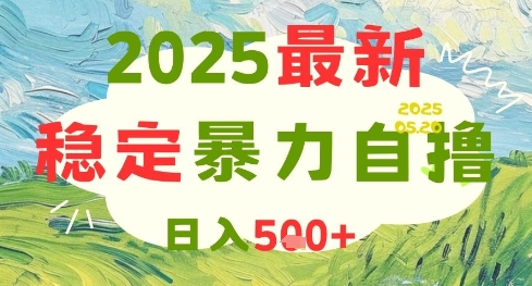 2025最新暴力自撸项目，日入5张+，可矩阵操作【揭秘】-禾谷轻创网