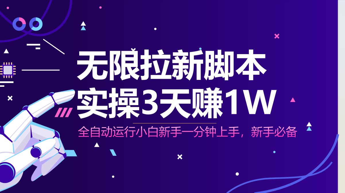 无限拉新脚本，全自动运行，实测3天赚1W，小白日入1000+-禾谷轻创网