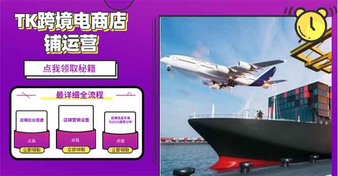 2025TK跨境电商选品趋势0到1店铺搭建最全实操讲解，轻松在家把货卖出国-禾谷轻创网