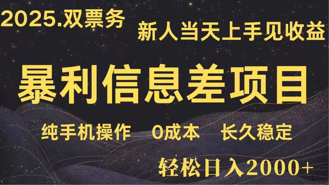 日入2000+  高利润信息差项目 副业翻身  新人当天收益  小白长期饭票-禾谷轻创网