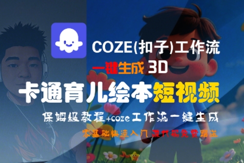 COZE(扣子)工作流一键生成3D卡通育儿绘本短视频，全流程保姆级教学-禾谷轻创网