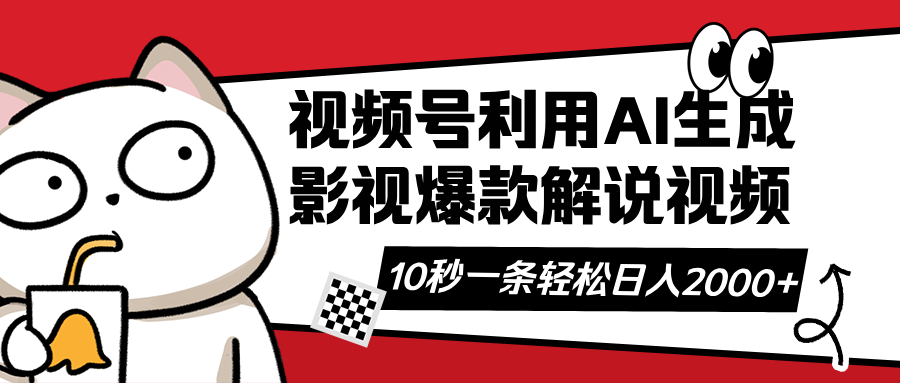 视频号AI解说视频，利用AI软件生成原创爆款影视解说视频，10秒钟一条，…-禾谷轻创网