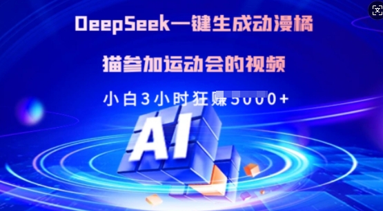 Deepseek一键生成动漫橘猫参加运动会的视频，小白3小时狂收多张-禾谷轻创网