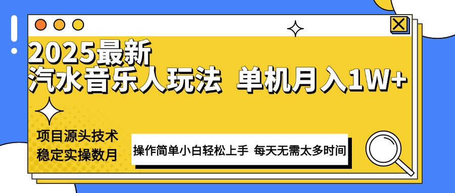 最新汽水音乐人计划操作稳定月入1W+ 技术源头稳定实操数月小白轻松上手-禾谷轻创网