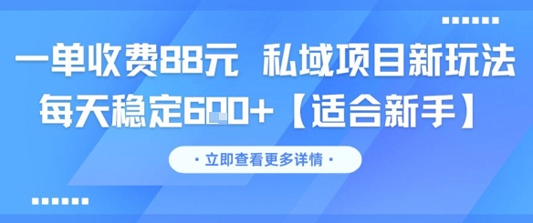 一单收费88元 私域项目新玩法 每天稳定6张+【适合新手】-禾谷轻创网