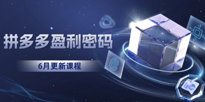 拼多多盈利密码：从烧钱推广到印钞模型，底层逻辑重构指南(6月更新-禾谷轻创网