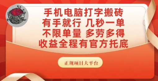 手机电脑打字搬砖，副业可发展主业来做蓝海项目，有手就行，几秒一单，不限单量，多劳多得【揭秘】-禾谷轻创网