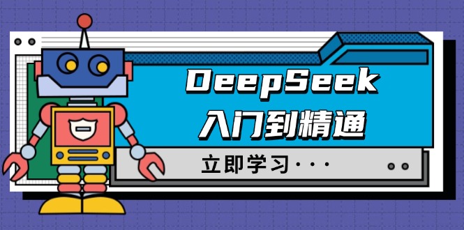 DeepSeek入门到精通，涵盖职场应用及身份扮演，驯服指南及顶级提示词-禾谷轻创网