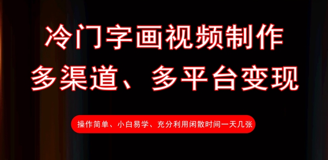 冷门字画视频制作，多渠道、多平台变现，一天几张-禾谷轻创网