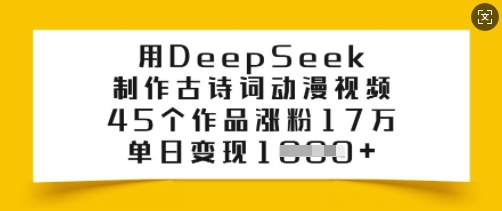 用DeepSeek制作古诗词动漫视频，45个作品涨粉17万，单日变现多张-禾谷轻创网