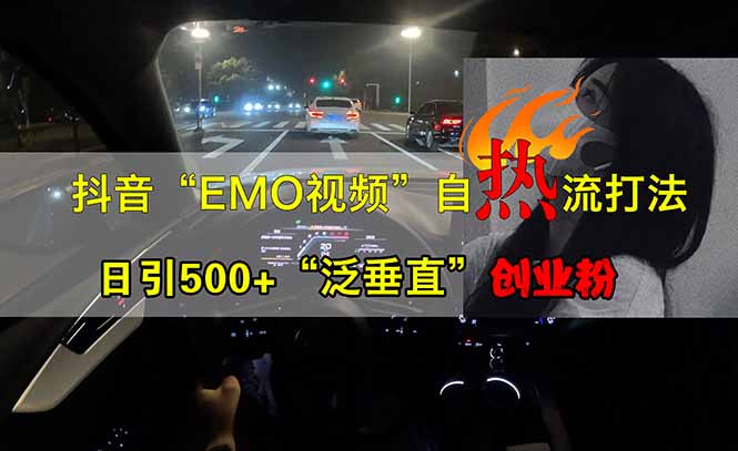 抖音EMO自热流创业粉打法，三天起千粉号，单视频十万播放量，多账号矩…-禾谷轻创网