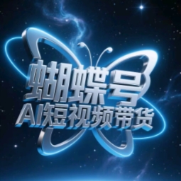 蝴蝶号AI短视频带货，暴力玩法，小白做也能起飞-禾谷轻创网