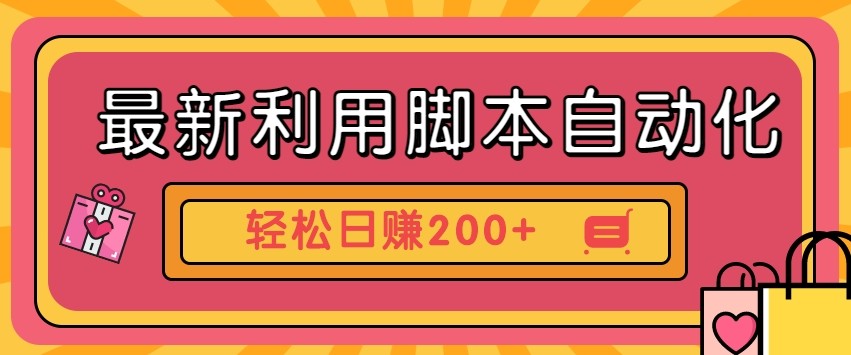 最新利用自动化工具零撸，门槛低见钱快，批量操作轻松日赚200+【附工具】-禾谷轻创网