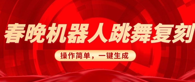 春晚机器人复刻，AI机器人搞怪赛道，操作简单适合，一键去重，无脑搬运实现日入3张(详细教程)-禾谷轻创网