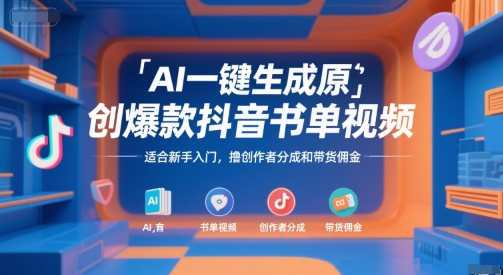AI一键生成原创爆款抖音书单视频，适合新手入门，撸创作者分成和带货佣金【揭秘】-禾谷轻创网