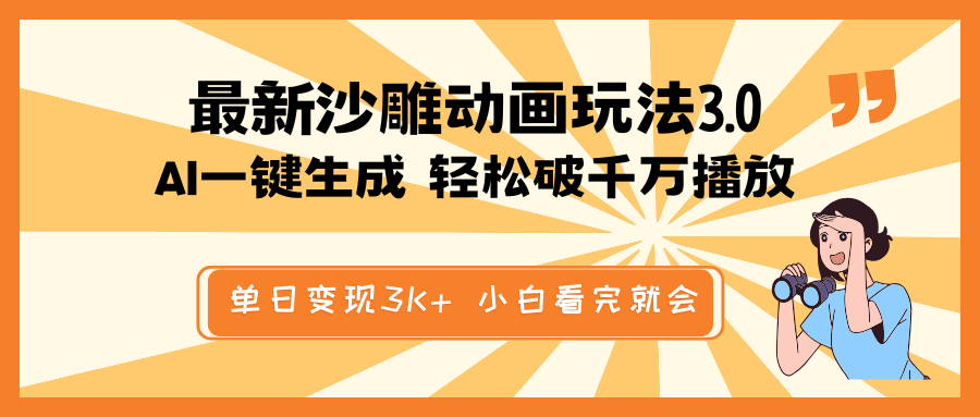 最新沙雕动画玩法，AI一键生成，条条原创 轻松破千万播放，单日变现3K+…-禾谷轻创网